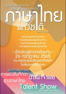 กิจกรรมวันภาษาไทยแห่งชาติ 2565