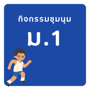 ชุมนุม ม.1