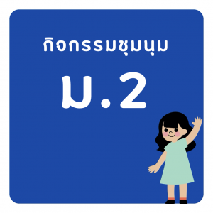 ชุมนุม ม.2