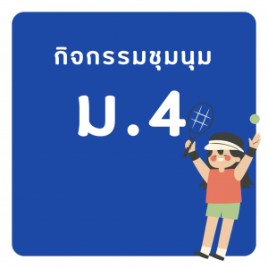 ชุมนุม ม.4