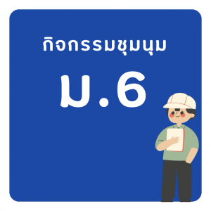 ชุมนุม ม.6