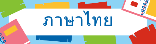 ท
