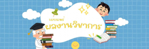 ผลงานวิชาการ