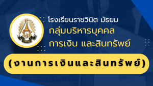 สำเนาของ โรงเรียนราชวินิต มัธยม_20250513_144730_0000