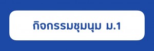 ‎ม.1