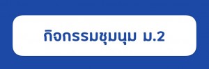 ม.2