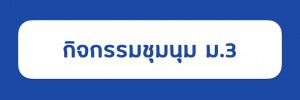 ม.3