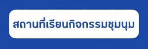 สถานที่เรียน