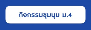 ม.4