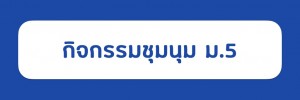 ม.5