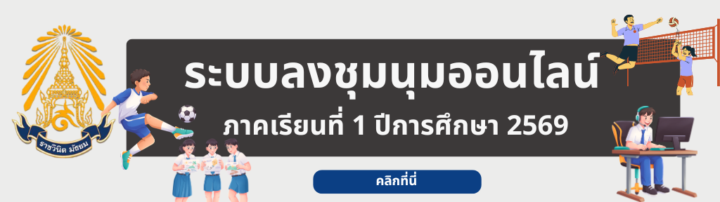 โรงเรียนราชวินิต มัธยม