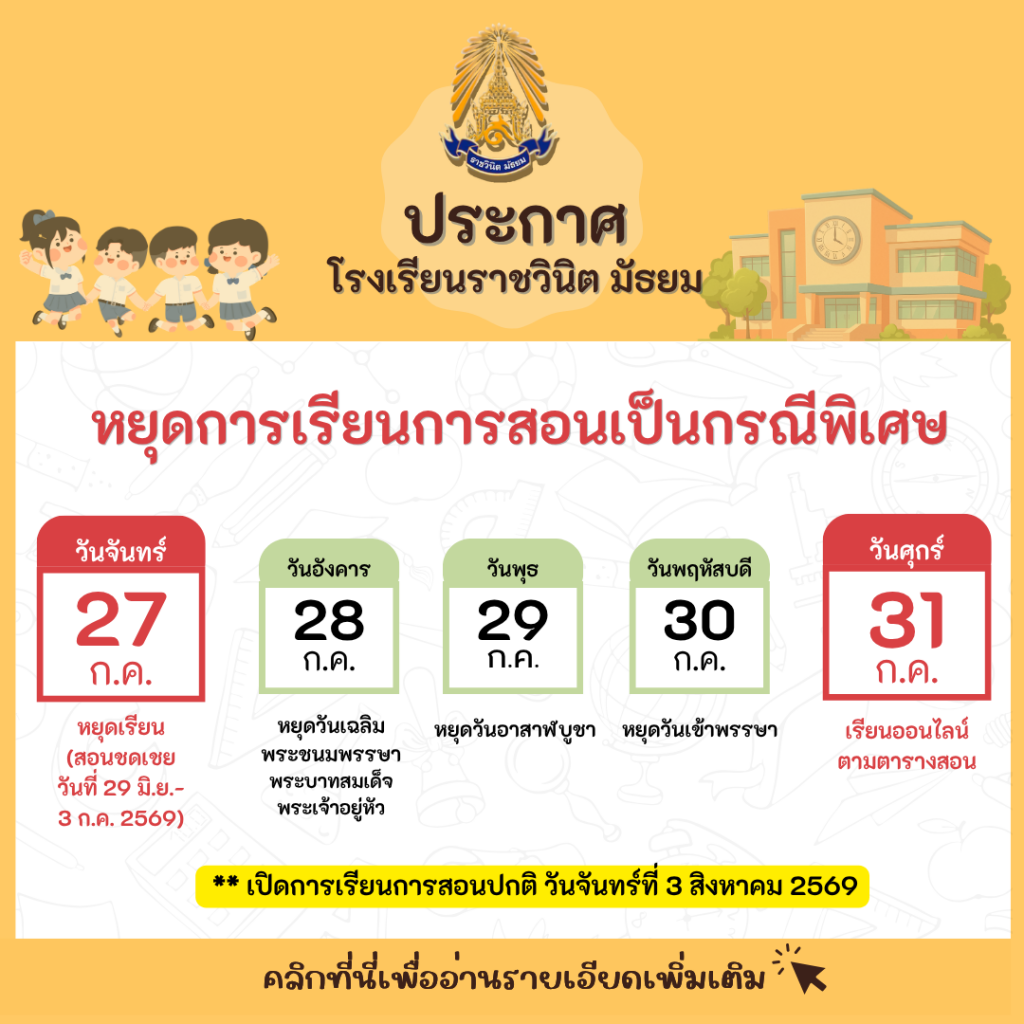 ประกาศหยุดเรียนกรณีพิเศษ