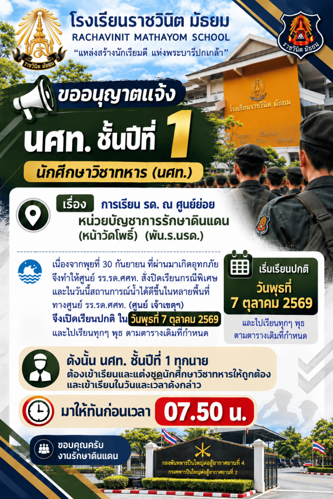ประกาศการเรียน รด. ชั้นปีที่ 1