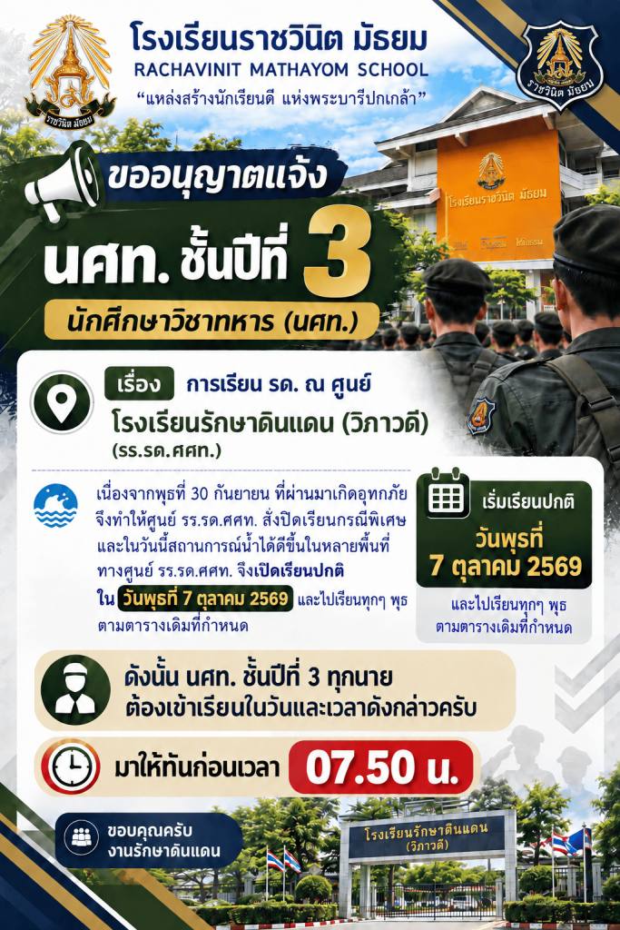 โปสเตอร์ประกาศการเรียน รด. ชั้นปีที่ 3