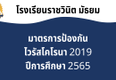 มาตรการป้องกันไวรัสโคโรนา 2019 โรงเรียนราชวินิต มัธยม ปีการศึกษา 2565