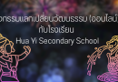 กิจกรรมแลกเปลี่ยนวัฒนธรรม (ออนไลน์) กับโรงเรียน Hua Yi Secondary School
