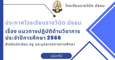 โรงเรียนราชวินิต มัธยม (1)