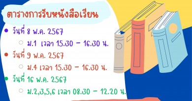 การรับหนังสือเรียน ประจำปีการศึกษา 2567