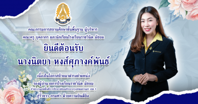 โรงเรียนราชวินิต มัธยม ขอแสดงความยินดี “นางนิตยา หงส์ศุภางค์พันธ์” รองผู้อำนวยการโรงเรียนราชวินิต มัธยม