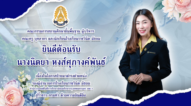 โรงเรียนราชวินิต มัธยม ขอแสดงความยินดี “นางนิตยา หงส์ศุภางค์พันธ์” รองผู้อำนวยการโรงเรียนราชวินิต มัธยม