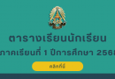 ตารางเรียนนักเรียน ภาคเรียนที่ 1 ปีการศึกษา 2568