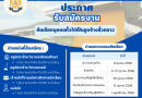 ประกาศ รับสมัครสอบคัดเลือกบุคคลทั่วไปเป็นลูกจ้างชั่วคราว ประกาศ รับสมัครสอบคัดเลือกบุคคลทั่วไปเป็นลูกจ้างชั่วคราว