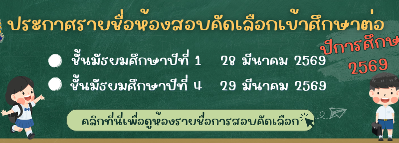 ประกาศรายชื่อสอบเข้า