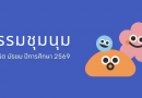 กิจกรรมชุมนุม ปีการศึกษา 2569