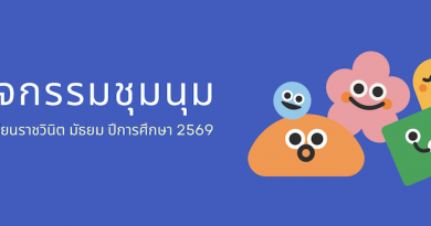 กิจกรรมชุมนุม ปีการศึกษา 2569