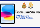 เรื่องแจ้งจากงานไอแพด โครงการ Anywhere Anytime ประจำปีการศึกษา 2569