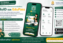 ประชาสัมพันธ์สำหรับผู้ปกครองและนักเรียนดาวน์โหลดและลงทะเบียนใช้งาน EduID และ EduPass